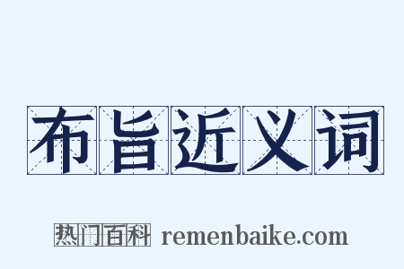 布旨近义词是什么意思的图片